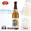 開運 特別純米 720ml 静岡 土井酒造 祝い酒 祝酒 ギフト プレゼント