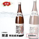 開運 特別純米 1800ml 祝い酒 日本酒 開運/土井酒造 静岡県 特別純米酒 祝事 開店祝