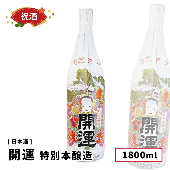 開運 祝酒 特別本醸造 創業当時から造り続けている土井酒造のフラッグシップともいえる祝い酒。 用途は様々でお祝い事はもちろん、毎日の食卓にも寄り添う定番酒となる一本。 ほのかな甘さ、ソフトな口当たり、スッキリ辛い後味が特徴。 完成度が高い特別本醸造 商品詳細 原材料 米(国産),米麹(国産米),醸造アルコール 原料米 【麹】山田錦 【掛米】はえぬき 精米歩合 60% 使用酵母 静岡酵母 アルコール分 15～16度 保存方法 日光を避け、涼しい場所で保存して下さい。 製造者 土井酒造場（静岡県掛川市） 本商品について ■熨斗（のし）も対応行なっております。「感謝」「粗品」「御礼（お礼）」「内祝」「お中元」「お歳暮」はご選択で、その他「お父さん、お母さん」や「中元、御中元、歳暮、御歳暮」の漢字記載、各種「結婚祝い（結婚内祝い）、退職祝い、就職祝い、昇進祝い、寿、御年賀、謹賀新年、寒中御見舞い、暑中御見舞い、御供（お供え）」などは備考欄にてご用命ください。 ■お届け先様のご住所に「番地漏れ」等の不備がありますとお届けできません。お買い物の際は今一度ご確認ください。 特別本醸造 本醸造酒 ギフト gift プレゼント 贈答品 贈り物 おすすめ 内祝い 粗品 感謝 お礼 お祝 お返し バースデー 出産内祝い 結婚 結婚引出物 結婚内祝い 結婚御祝い お見舞い 快気祝い 全快祝い 退院祝い 御供え 上棟祝い 新築祝い 新築内祝い 引越し祝い 長寿祝い 還暦祝い 卒寿祝い 成人祝い 就職祝い 入社祝い 昇進祝い 退職祝い 開店祝い ゴルフコンペ 記念品 賞品 敬老の日 お中元 残暑見舞い 暑中見舞い お歳暮 お年賀 手みやげ おもたせ 男性 女性 20代 30代 40代 50代 60代 70代 お酒 地酒 清酒 日本酒 冷酒 静岡 掛川 土井酒造 祝事