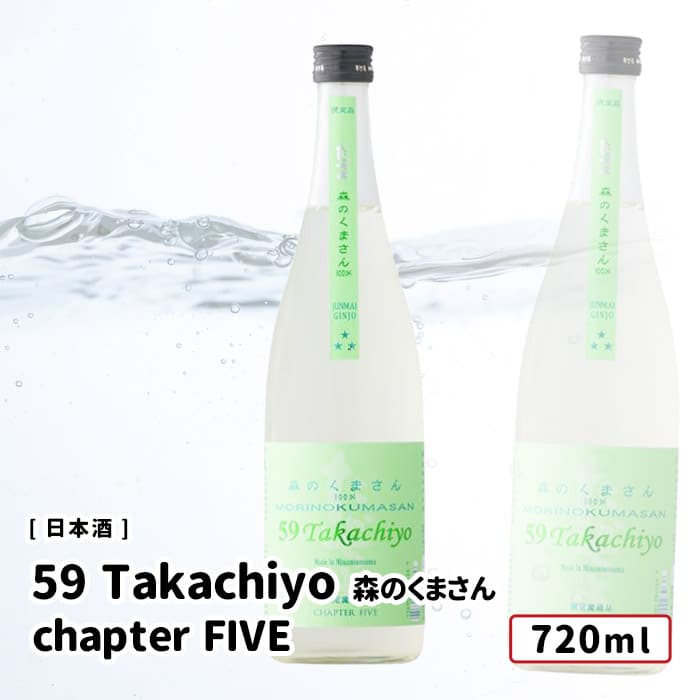 59 Takachiyo chapter FIVE(5) 純米吟醸 森のくまさん 無調整生原酒 720ml 日本酒 たかちよ 高千代酒造 純米吟醸 新潟