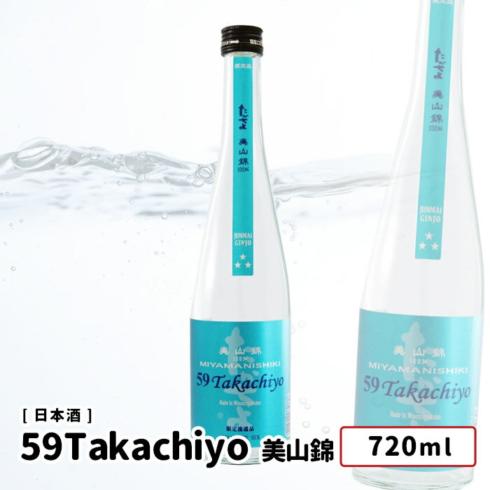 楽天るな・てーぶる和飲蔵59 Takachiyo 純米吟醸 MIYAMANISHIKI 無調整生原酒 720ml 日本酒 たかちよ 高千代酒造 純米吟醸 新潟