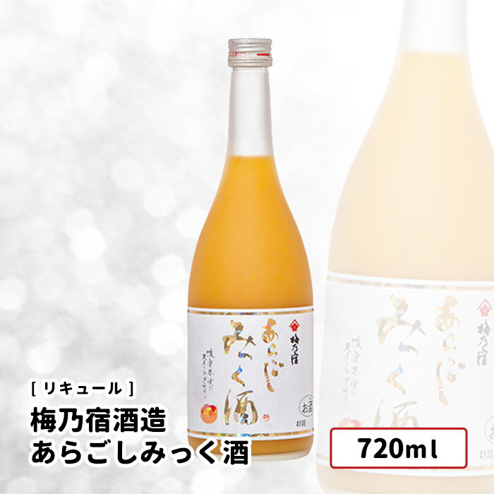 梅乃宿酒造あらごしみっく酒720mlアルコール度数5%奈良県リキュール