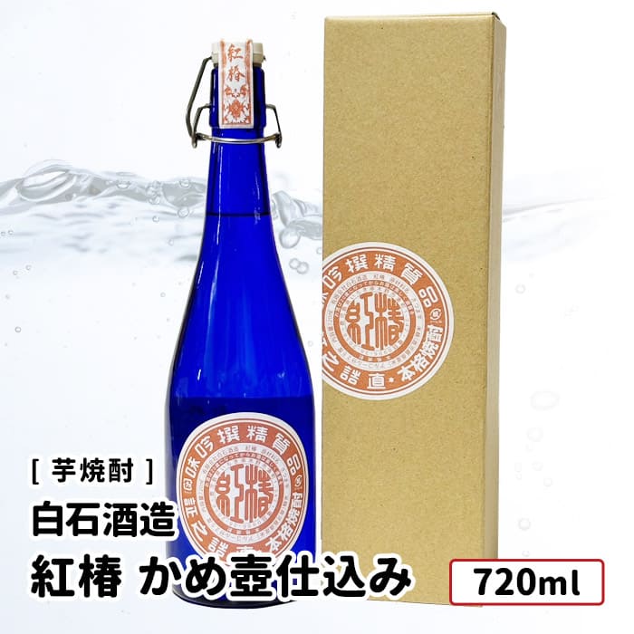 【送料込み】 白石酒造 紅椿 かめ壺仕込み 720ml 天狗桜・花蝶木虫・紅椿 芋焼酎 鹿児島 お好きな本数を 選べる 1本～ 送料無料 飲み比べ まとめ買い プレゼント ギフト お酒 オススメ セット