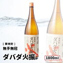 【送料込み】 無手無冠 ダバダ火振 1800ml ダバダ火振/無手無冠 栗焼酎 高知 お好きな本数を 選べる 1本〜 送料無料 飲み比べ まとめ買い プレゼント...