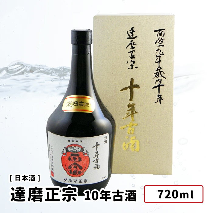 古酒 【在庫無くなり次第新価格となります。】達磨正宗　10年古酒　720ml　岐阜県/岐阜市　白木恒助商店