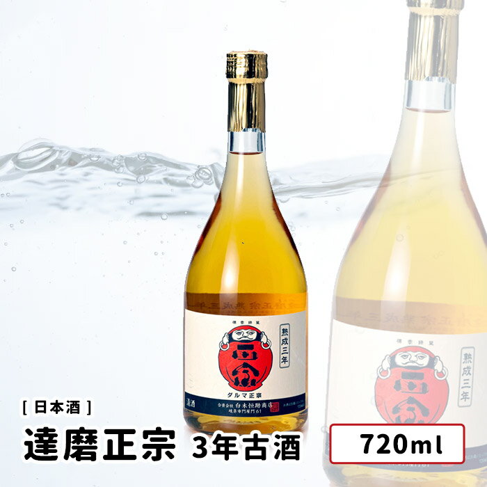 古酒 【在庫無くなり次第新価格となります。】達磨正宗　3年古酒　720ml　岐阜県/岐阜市　白木恒助商店