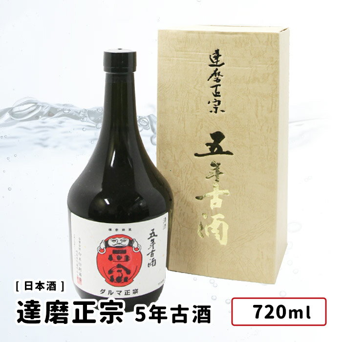 古酒 【在庫無くなり次第新価格となります。】達磨正宗　5年古酒　720ml　岐阜県/岐阜市　白木恒助商店