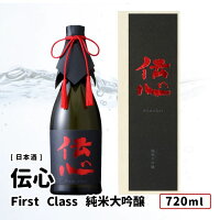 新規取扱　一本義久保本店　「伝心　First Class 純米大吟醸」720ml