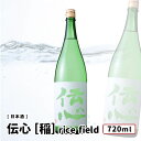 一本義久保本店 「伝心 ［稲］ rice field 純米酒」 720ml 日本酒 伝心 一本義 福井