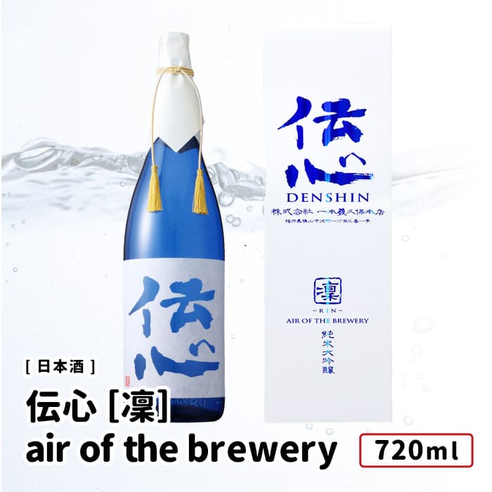 日本酒（3000円程度） 一本義久保本店 「伝心 ［凛］air of the brewery 純米大吟醸」ギフトボックス入り 720ml 日本酒 伝心 一本義 福井