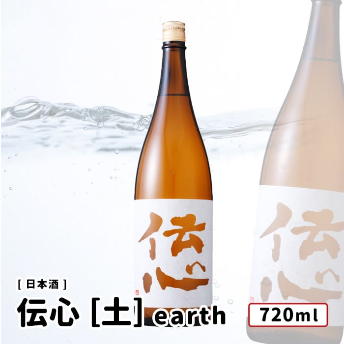 一本義久保本店 「伝心 ［土］ earth 本醸造酒」 720ml 日本酒 伝心 一本義 福井