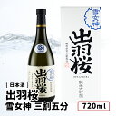 出羽桜 純米大吟醸 雪女神 三割五分（箱入り） 720ml 【 正規取り扱い店(特約店)】日本酒 羽桜/出羽桜酒造 山形