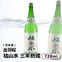 出羽桜 特別本醸造 枯山水 三年熟成大古酒 720ml 【 正規取り扱い店(特約店)】日本酒 羽桜/出羽桜酒造 古酒・熟成酒 山形