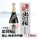 【送料込み】 出羽桜 愛山 純米大吟醸 720ml 【 正規取り扱い店(特約店)】日本酒 羽桜/出羽桜酒造 山形 お好きな本数を 選べる 1本〜 送料無料 飲み...