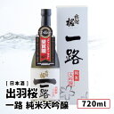 【限定品】出羽桜酒造「出羽桜 一路 (火入れ) 純米大吟醸 720ml 【 正規取り扱い店(特約店)】日本酒 羽桜/出羽桜酒造 山形