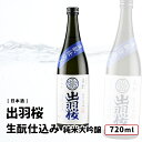 出羽桜 伝統製法シリーズ 生酛（きもと）仕込み 720ml 日本酒 出羽桜 出羽桜酒造 純米大吟醸酒 山形