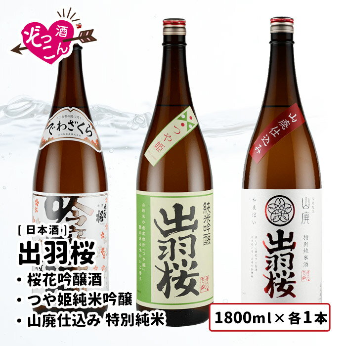 【送料無料】 日本酒 飲み比べセット 1800ml×3本 飲み比べ ギフト セット まとめ買い お酒 プレゼント 贈り物 贈答 山形 清酒 SAKE 出羽桜 桜花吟醸　つや姫 純米吟醸　山廃仕込み 特別純米 1800ml 各1本 飲み比べ ぞっこんシリーズ 3本セット