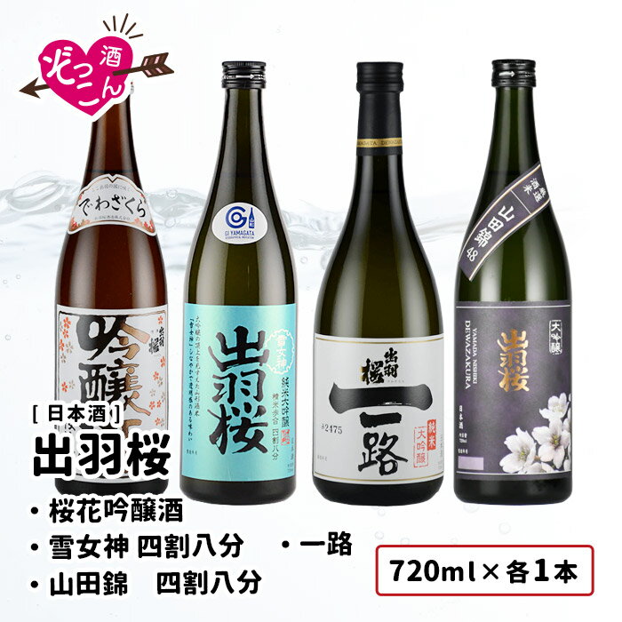 【送料無料】 日本酒 飲み比べセット 720ml×4本 飲み比べ ギフト セット お酒 誕生日 プレゼント 贈り物 贈答 山形 清酒 SAKE 出羽桜 桜花吟醸 吟醸　雪女神 純米大吟醸 一路 純米大吟醸 大吟醸 山田錦 720ml 各1本 飲み比べ ぞっこんシリーズ 4本セット