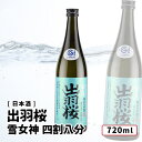 【送料込み】 出羽桜 純米大吟醸 雪女神 四割八分 720ml 【 正規取り扱い店(特約店)】日本酒 羽桜/出羽桜酒造 山形 お好きな本数を 選べる 1本〜 送...