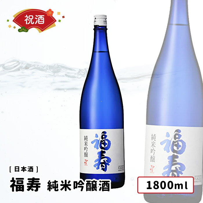 福寿 純米吟醸酒 1800ml 神戸酒心館 祝い酒 日本酒 