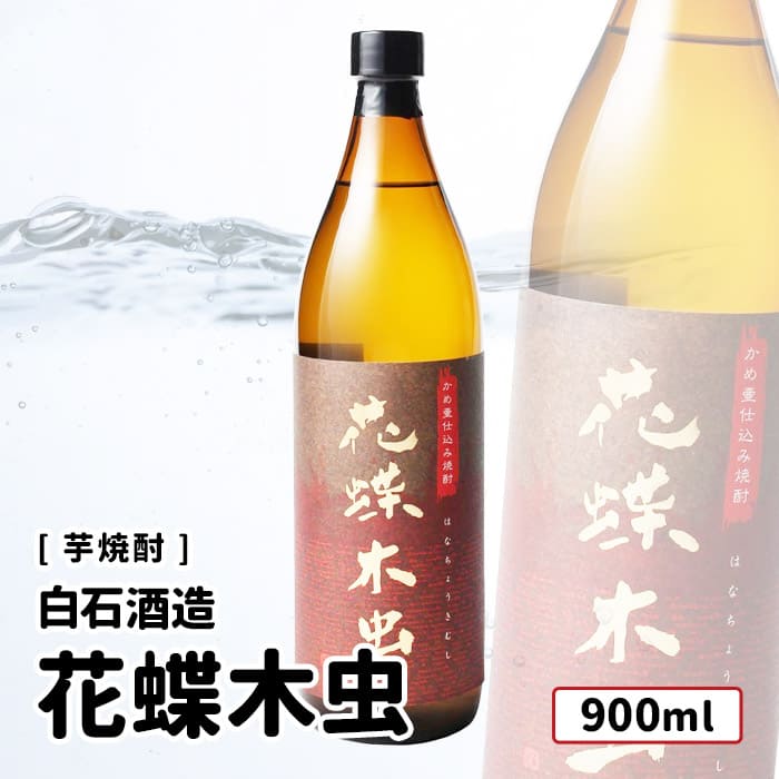 【送料込み価格】白石酒造 花蝶木虫 900ml 天狗桜・花蝶木虫・紅椿 芋焼酎 鹿児島