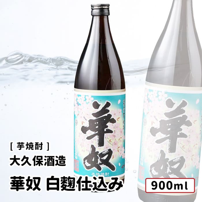【送料込み価格】太久保酒造 華奴 白麹仕込み 900ml 侍士の門 杜の妖精 華奴 紅はるか 太久保酒造 芋焼..