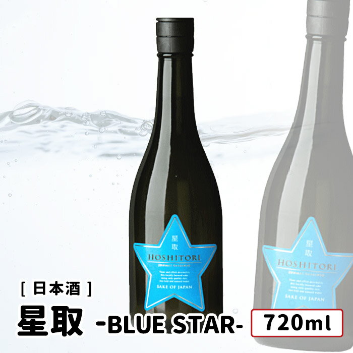 純米大吟醸 星取 BLUE STAR（ブルースター） 720ml 鳥取県 倉吉市 福羅酒造