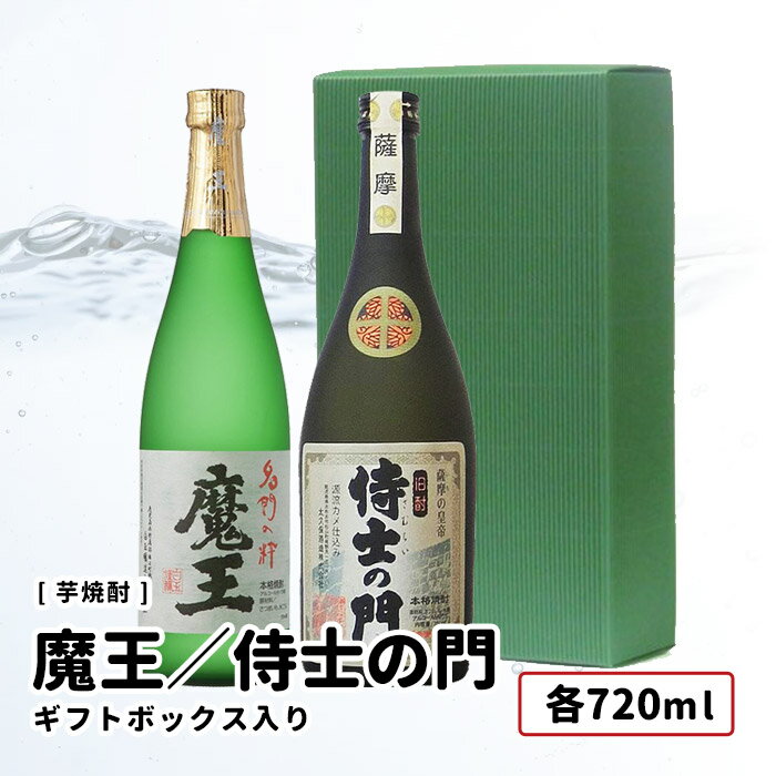 魔王 魔王 (白玉醸造) 芋焼酎 / 侍士の門（太久保酒造) 各720ml 2本セット ギフトボックス入り 鹿児島 九州