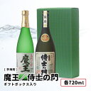 魔王 魔王 (白玉醸造) 芋焼酎 / 侍士の門（太久保酒造) 各720ml 2本セット ギフトボックス入り 鹿児島 九州