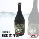 【送料込み】 稲里 雲 辛口 720ml 日本酒 稲里/磯蔵酒造 普通酒 茨城 ギフト プレゼント お好きな本数を 選べる 1本〜 送料無料 飲み比べ まとめ買...