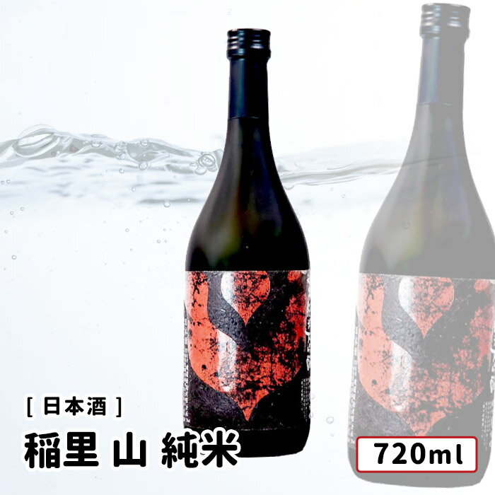 稲里 山 純米 720ml 日本酒 稲里/磯蔵酒造 純米酒 茨城