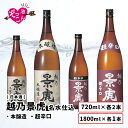 【【送料無料】 日本酒 飲み比べセット 1800ml×2本 720ml×4本 飲み比べ ギフト セット まとめ買い 吟醸酒 お酒 プレゼント 贈り物 贈答 新潟 清酒 SAKE 越乃景虎 淡麗 本醸造 超辛口 1800ml 各1本 720ml 各2本 飲み比べ ぞっこんシリーズ 6本セット