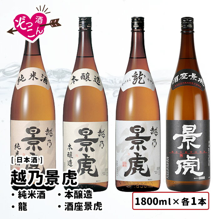 楽天るな・てーぶる和飲蔵【送料無料】 日本酒 飲み比べセット 1800ml×4本 飲み比べ ギフト セット まとめ買い お酒 プレゼント 贈り物 贈答 新潟 清酒 SAKE 越乃景虎 1 800ml 各1本 飲み比べ ぞっこんシリーズ 4本セット