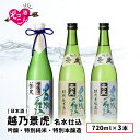 【送料無料】 日本酒 飲み比べセット 720ml×3本 飲み比べ ギフト セット まとめ買い 純米酒 吟醸酒 お酒 プレゼント 贈り物 贈答 新潟 清酒 SAKE 越乃景虎 名水仕込 吟醸・特別純米・特別本醸造 各720ml 飲み比べ ぞっこんシリーズ 3本セット