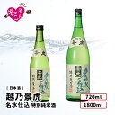  日本酒 飲み比べセット 1800ml×1本 720ml×1本 飲み比べ ギフト セット まとめ買い 吟醸酒 お酒 プレゼント 贈り物 贈答 新潟 清酒 SAKE 越乃景虎 名水仕込 特別純米 1800ml 720ml 各1本 飲み比べ ぞっこんシリーズ 2本セット