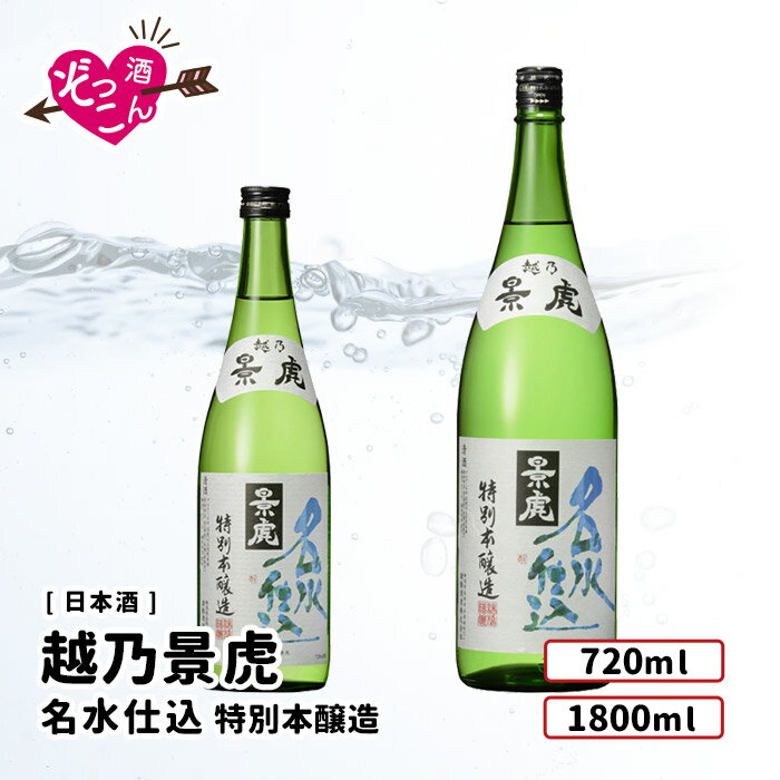  日本酒 飲み比べセット 1800ml×1本 720ml×1本 飲み比べ ギフト セット まとめ買い お酒 プレゼント 贈り物 贈答 新潟 清酒 SAKE 越乃景虎 名水仕込 特別本醸造 1800ml 720ml 各1本 飲み比べ ぞっこんシリーズ 2本セット