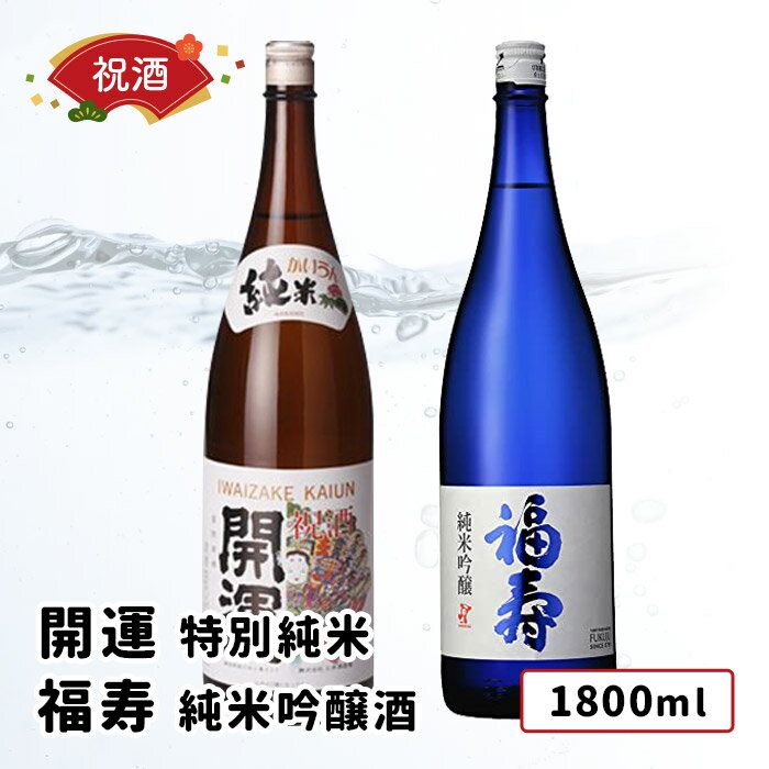 開運 特別純米 福寿 純米吟醸酒 各1800ml 2本セット ギフトBOX入り 祝い酒 日本酒開運/土井酒造 静岡県 福寿/神戸酒心館 兵庫県 特別純米 純米吟醸 1800ml 開店祝