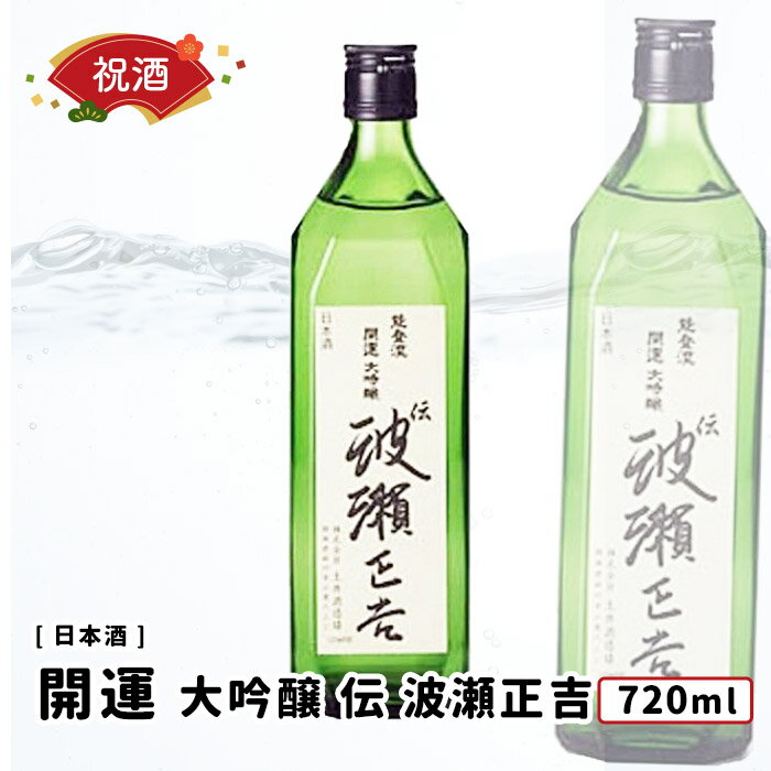 開運 大吟醸 伝 波瀬正吉 720ml 祝い酒 日本酒 開運/土井酒造 静岡県 大吟醸酒 開店祝