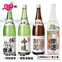 【送料無料】 日本酒 飲み比べセット 1800ml×4本 飲み比べ ギフト セット まとめ買い 吟醸酒 お酒 プレゼント 贈り物 贈答 静岡 清酒 SAKE 開運 純米吟醸　吟醸　特別純米　特別本醸造 幸せ 開運祈願 ハレの日 1800ml 各1本 飲み比べ ぞっこんシリーズ 4本セット