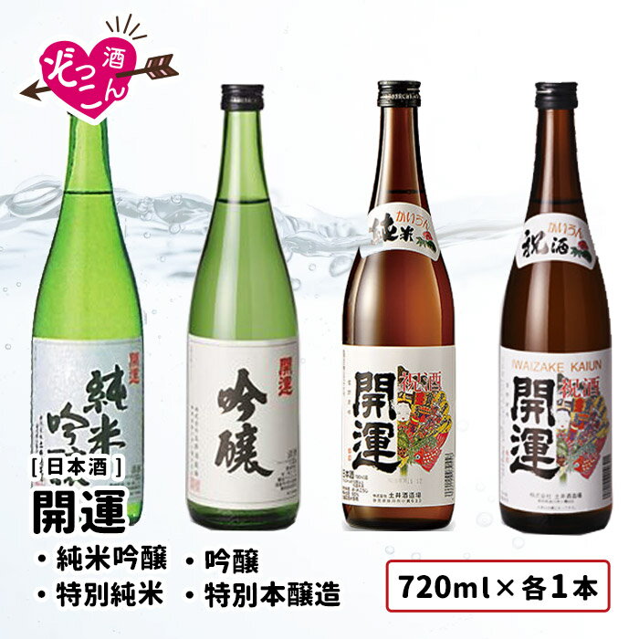 【送料無料】 日本酒 飲み比べセット 720ml 4本 飲み比べ ギフト セット まとめ買い お酒 プレゼント 贈り物 贈答 静岡 清酒 SAKE 開運 純米吟醸 吟醸 特別純米 特別本醸造 幸せ 開運祈願 ハレ…