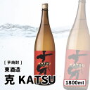 【送料込み】 東酒造 克 KATSU 伝承 前村貞夫杜氏 25度 1800ml 克/東酒造 芋焼酎 鹿児島 お好きな本数を 選べる 1本~ 送料無料 飲み比べ まとめ買い プレゼント ギフト お酒 オススメ セット