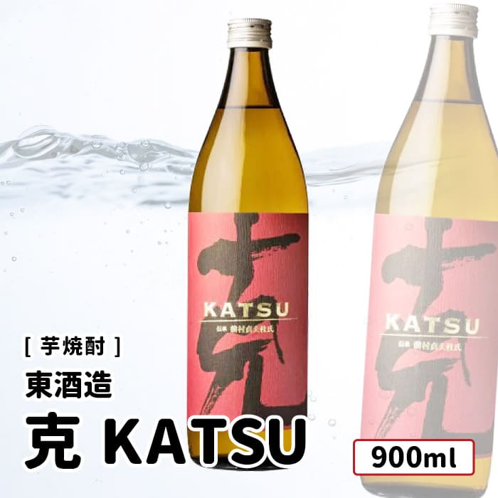 【送料込み価格】東酒造 克 KATSU 伝承 前村貞夫杜氏 25度 900ml 克/東酒造 芋焼酎 鹿児島