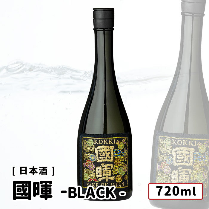 國暉(こっき)西陣織 帯シリーズ BLACK 大吟醸 720ml 島根県 松江市 國暉酒造