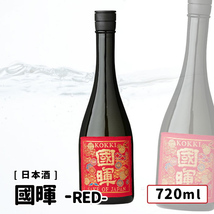 國暉（こっき）西陣織 帯シリーズ RED 普通酒 720ml