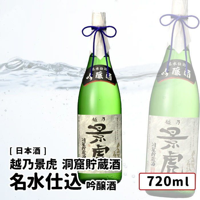 越乃景虎 洞窟貯蔵酒 名水仕込 吟醸酒 720ml 正規取り扱い店(特約店) 日本酒 越乃景虎/諸橋酒造 新潟