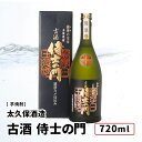 太久保酒造 古酒 侍士の門 720ml 杜の妖精 華奴 紅はるか 太久保酒造 芋焼酎 鹿児島