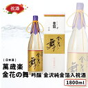 【取り寄せ商品】 萬歳楽 金花の舞 吟醸 金沢純金箔入 1800ml 祝い酒 日本酒 萬歳楽 小堀酒造 石川県 1800ml 開店祝