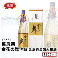 【取り寄せ商品】 萬歳楽 金花の舞 吟醸 金沢純金箔入 1800ml 祝い酒 日本酒 萬歳楽 小堀酒造 石川県 1800ml 開店祝