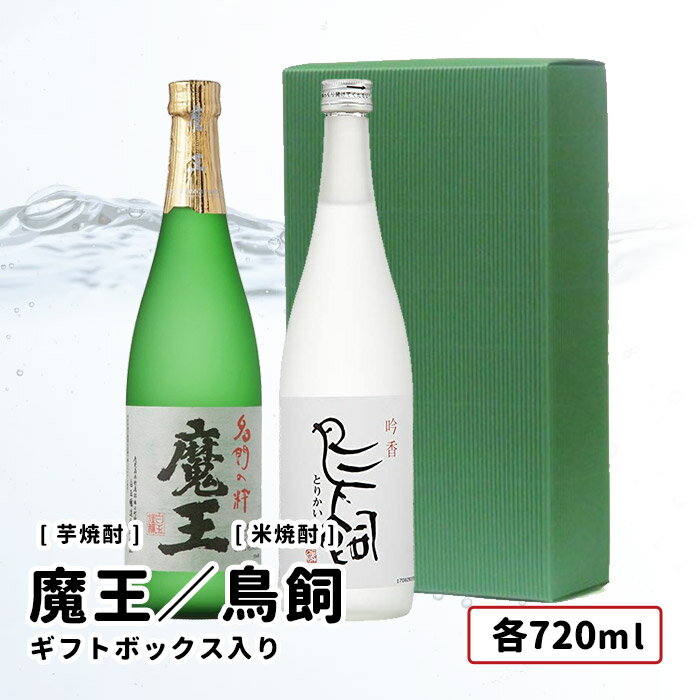 魔王 魔王 (白玉醸造)芋焼酎 / 鳥飼（鳥飼酒造) 米焼酎 各720ml 飲み比べセット　ギフトセット