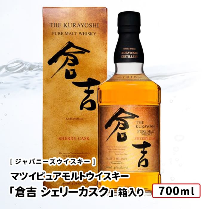 【送料込み価格】マツイピュアモルトウイスキー 「倉吉 シェリーカスク」箱入り 700ml 鳥取 松井酒造